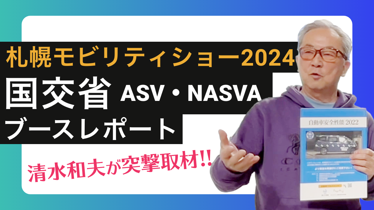 札幌モビリティショー2024 国交省ASVブースレポート