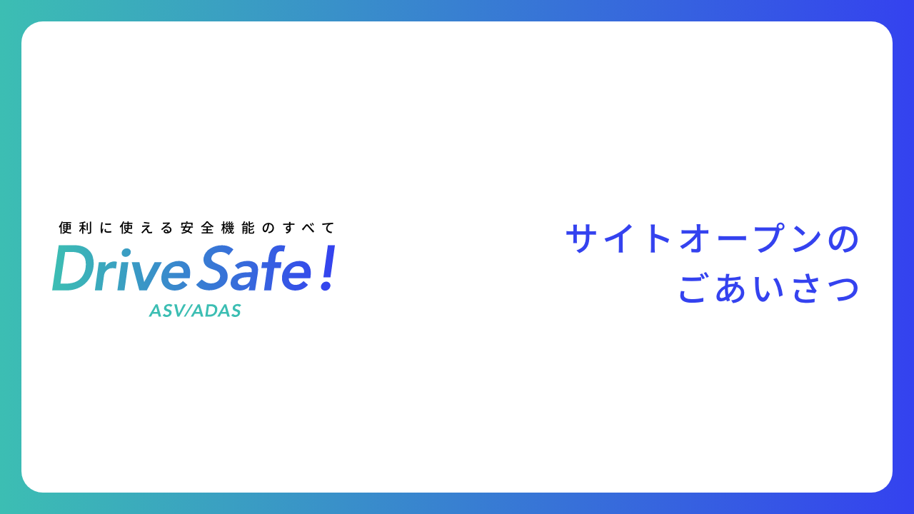 DriveSafe! サイトオープンのごあいさつ