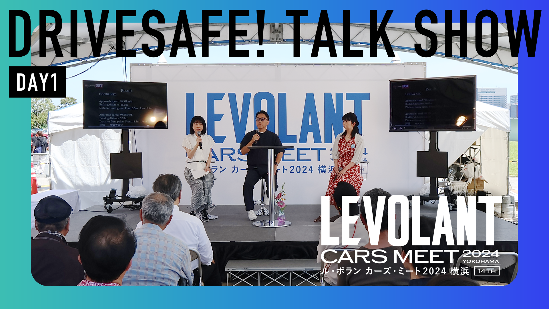 【DAY1】「ル・ボラン カーズ・ミート2024」Drive Safe!トークショー