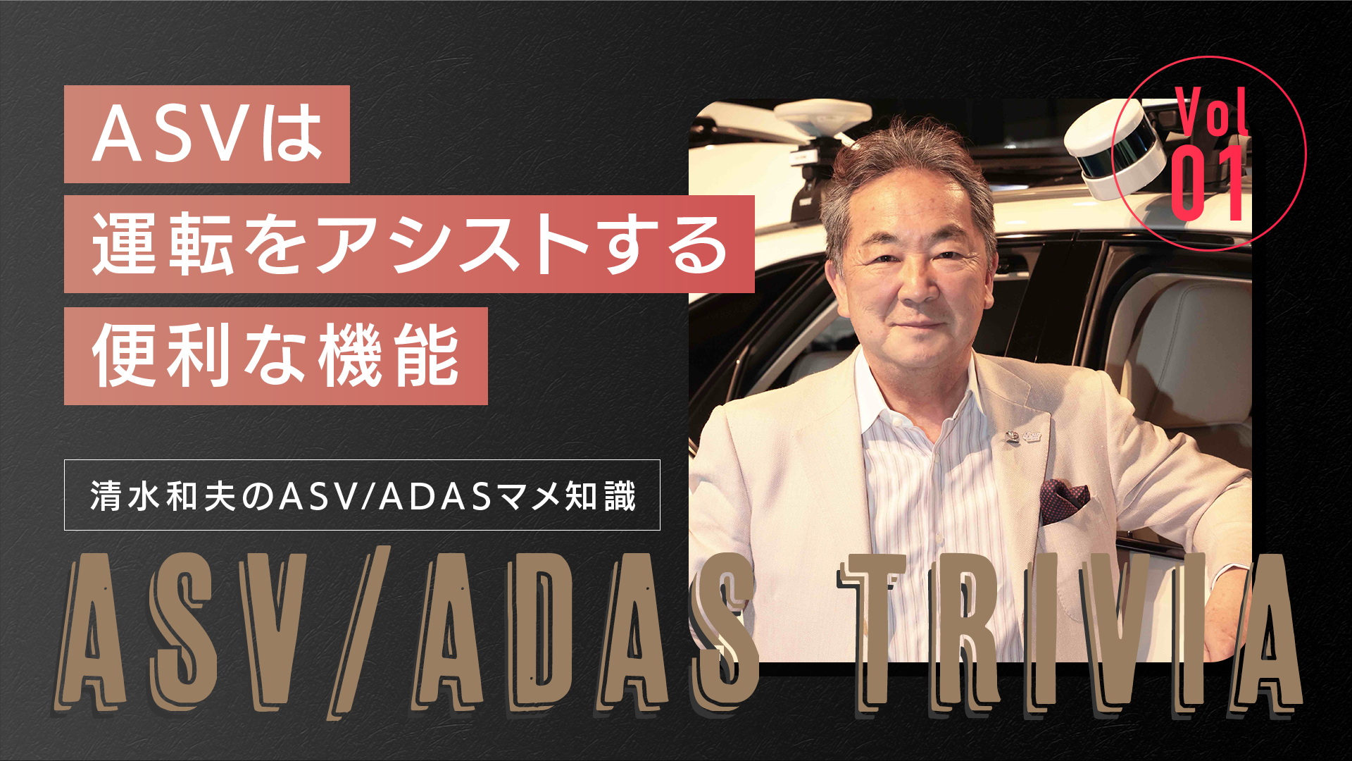 Vol.1「ASVは運転をアシストする便利な機能」【清水和夫のASV/ADASマメ知識】