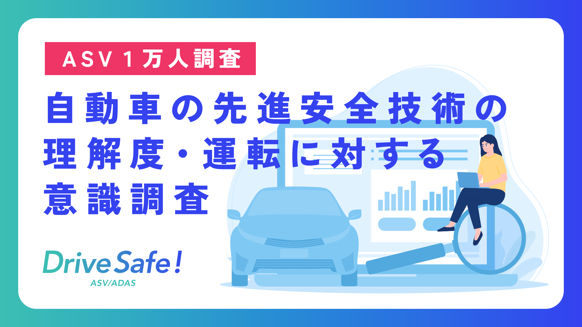 【ASV１万人調査】自動車の先進安全技術の理解度・運転に対する意識調査