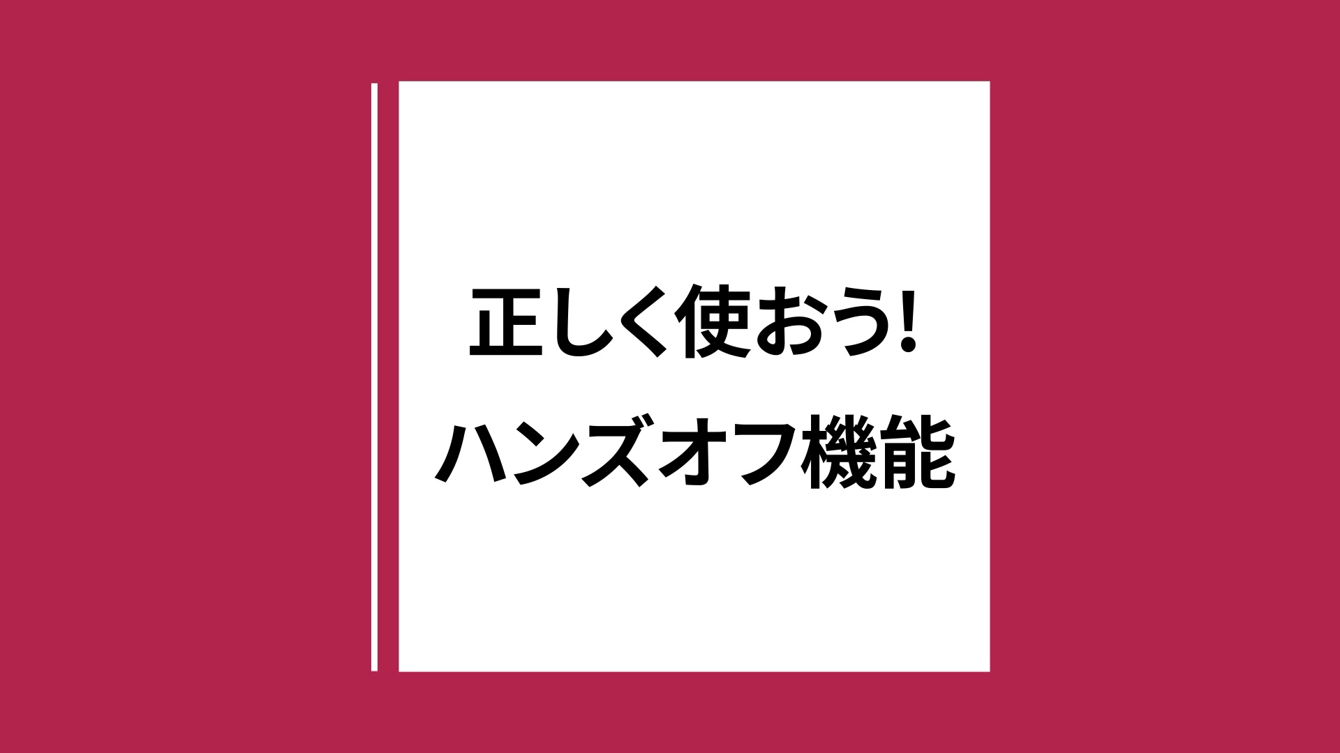 正しく使おう！ ハンズオフ機能